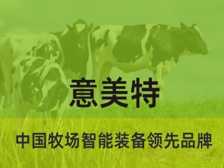 大型畜牧牧場(chǎng)養(yǎng)殖過程中，會(huì)用到意美特生產(chǎn)的什么設(shè)備