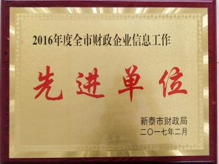 財政企業(yè)信息先進單位